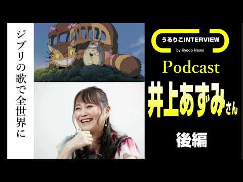 歌手 井上あずみさん 後編 宮崎駿監督に直談判でトトロも 40周年アルバム コンサート