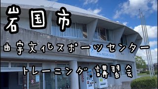 岩国市 由宇町 由宇文化スポーツセンター トレーニング講習会に行ってきた
