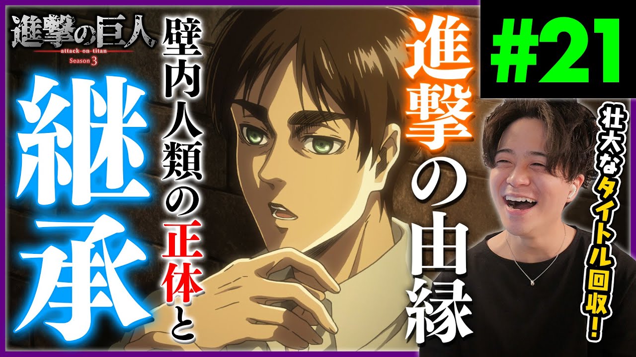 進撃の巨人 3期 21話 エレン イェーガー アニメリアクション Attack On Titan Season 3 Episode 21 Anime Reaction Youtube
