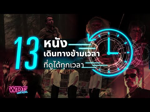 13 หนัง ภาพยนตร์ เดินทางข้ามเวลาที่ดูได้ทุกเวลา