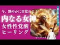内なる女神が覚醒する✨ワンナイトヒーリング 女性性を磨き、魂から気高く花開く