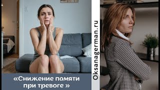 Снижение памяти при тревожном расстройстве