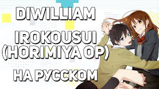 [DiWilliam] Irokousui - Horimiya OP TV-Size (русский кавер) | RUS Хоримия