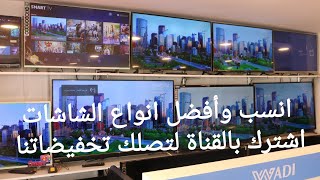 اجهزة كهربائية متنوعة / افضل انواع الشاشات وبأنسب الأسعار 2021