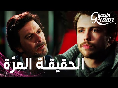 مسلسل بنات الشمس مقطع من الحلقة 25 Güneşin Kızları لفانت يخبر علي الحقيقة 