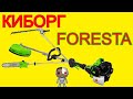 Смотреть всем! Мотокоса Foresta FC 26DS Обрезка деревьев | Триммер для травы