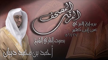 86 سورة الطارق | برواية البزي عن ابن كثير للقارئ الشيخ احمد ديبان