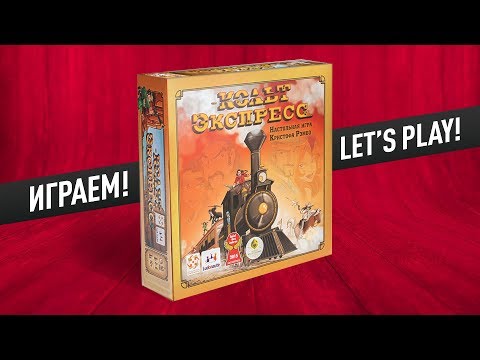 Настольная игра «КОЛЬТ ЭКСПРЕСС»: ИГРАЕМ! // Letu0027s play u0022COLT EXPRESSu0022 board game