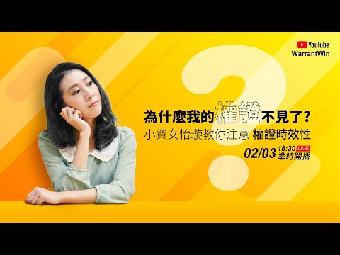 【疑? 為什麼我買的權證怎麼不見了? 】