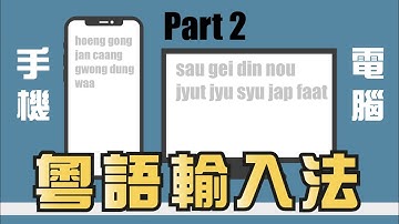 電腦白痴都識打中文 - 手機電腦安裝粵語輸入法 - 撐粵語 撐粵拼！