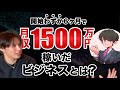 サラリーマンが副業開始わずか6ヶ月で月収1500万円稼いだビジネスとは?【ヤマトさん特別対談!】