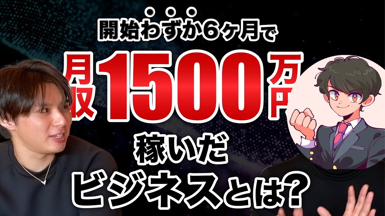 サラリーマンが副業開始わずか6ヶ月で月収1500万円稼いだビジネスとは?【ヤマトさん特別対談!】