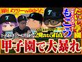 天才の新入生『もこう』が大活躍！春の甲子園を勝ち進むたいじ学園【パワフルプロ野球2026-2027】Part2
