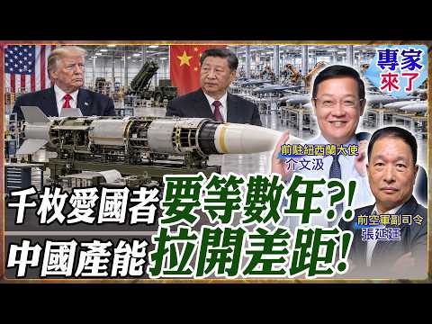 美國盟友苦惱中...千枚愛國者得等數年!西方軍工追不上戰場消耗?張延廷：中國產能優勢正在拉開【#專家來了】.feat 介文汲 張延廷