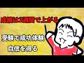 成績は2週間で上がる。受験で成功体験を得る。自信を得る。