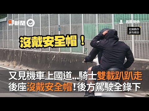 又見機車上國道！騎士雙載趴趴走　後座沒戴安全帽全遭錄下｜危險駕駛｜國道1號｜挑戰公權力
