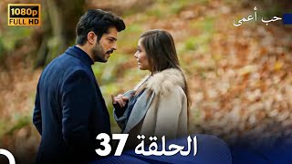 حب أعمى الحلقة 37 (Arabic Dubbing)