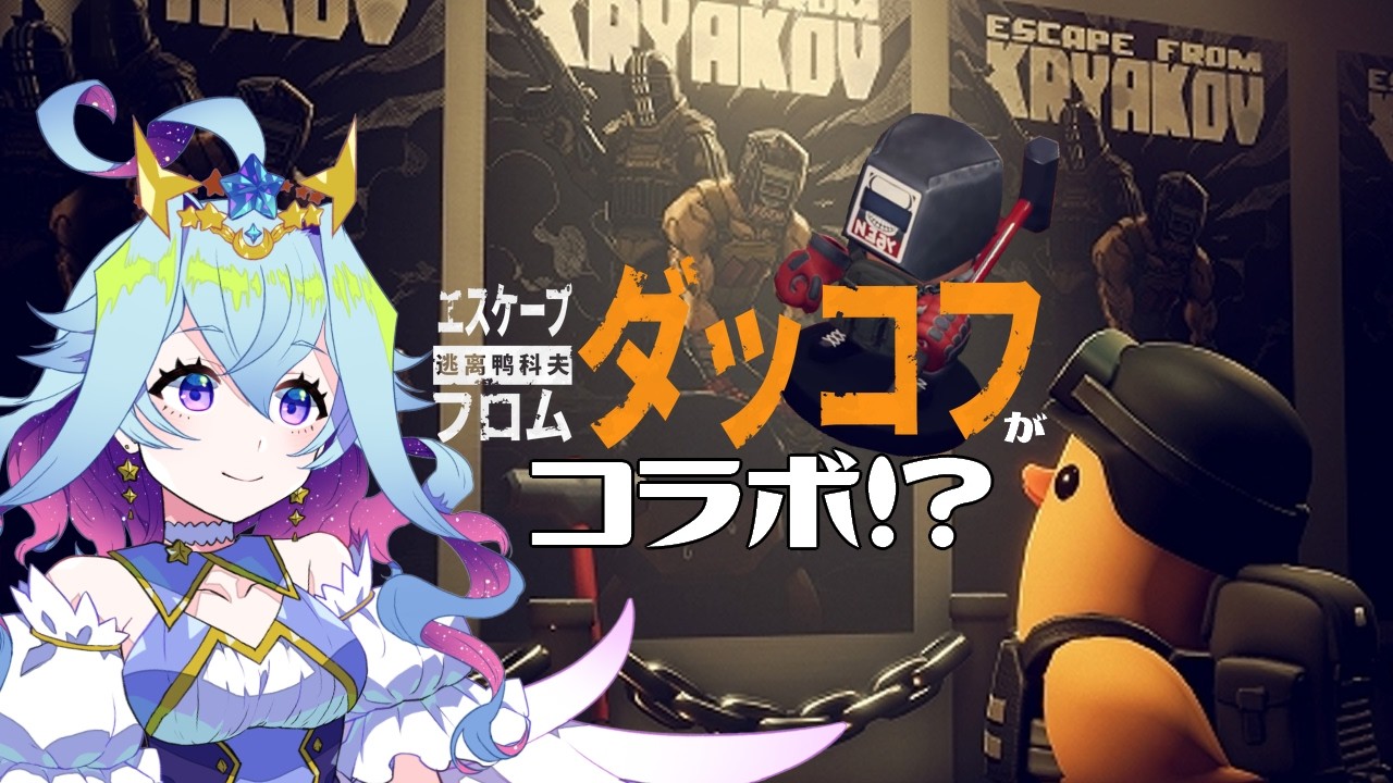 【エスケープフロムダッコフ】やっぱりタルコフコラボのタギラ人形さがしたい…！よちよちだっこふ【Vtuber/蒼依結縁】