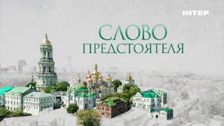 «Слово Предстоятеля» на «Интере»