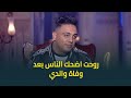 اوس اوس كان عندي مسرح بعد وفاة والدي وبعد وفاة ابني وروحت اشتغلت علشان الناس ملهاش ذنب