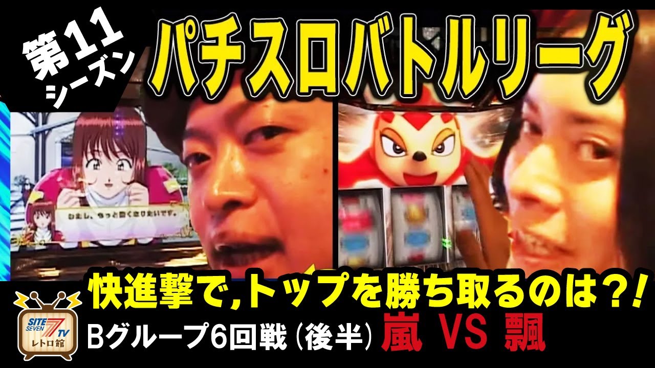 【バトリ11】Bグループ6回戦 　嵐 　VS　飄（後半戦）【パチスロサクラ大戦3～巴里は燃えているか～】【緑ドン2 VIVA!情熱南米編】【アイムジャグラーEX】