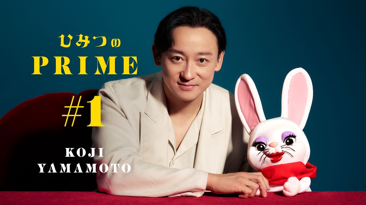 ラビィ！さん専用 ひみつのPRIME 山本耕史 #1 - YouTube