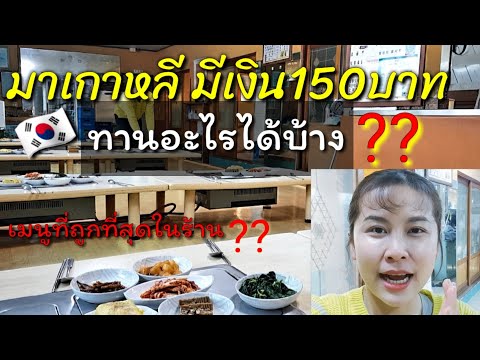 อาหารเกาหลีที่ราคาถูกที่สุด/EP.68/ 백반상/คนไทยทำงานร้านอาหารต่างประเทศ/คำศัพท์ภาษาเกาหลี/สะใภ้เกาหลี