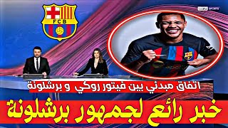 اخبار برشلونة..اتفاق مبدئي بين فيتور روكي لاعب أتليتيكو باراناينسي و برشلونة #برشلونة #Barcelona