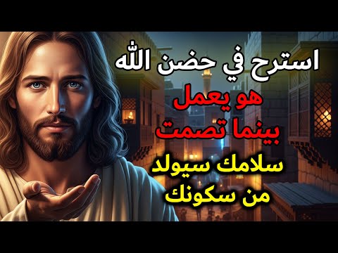 قال الله لك اليوم تعل م كيف تستريح عندما تصبح الأمور مرهقة للغاية رسالة يومي ة من الله