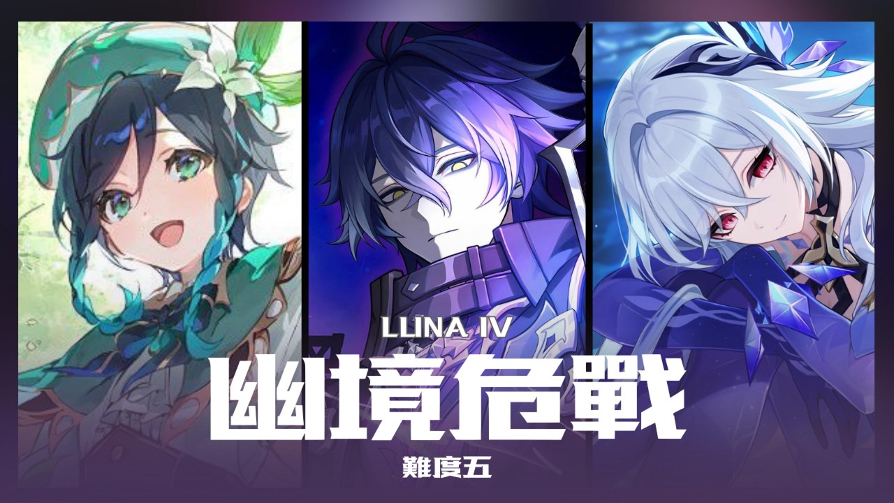 《原神》月之五幽境危戰 | 難度五 | Stygian Onslaught Luna V |  Lv 5 |