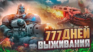 ARK ⯈ 777 ДНЕЙ НА ОФИЦИАЛЬНОМ PvP СЕРВЕРЕ в ARK Survival Evolved! ВЫЖИВАНИЕ Small Tribes (2)