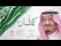 كلنا سلمان بن عبدالعزيز 