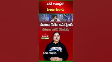 Jagan Counter Attack: Alliance Leaders Left Speechless | Latest updates | DAR FOCUS #darfocus