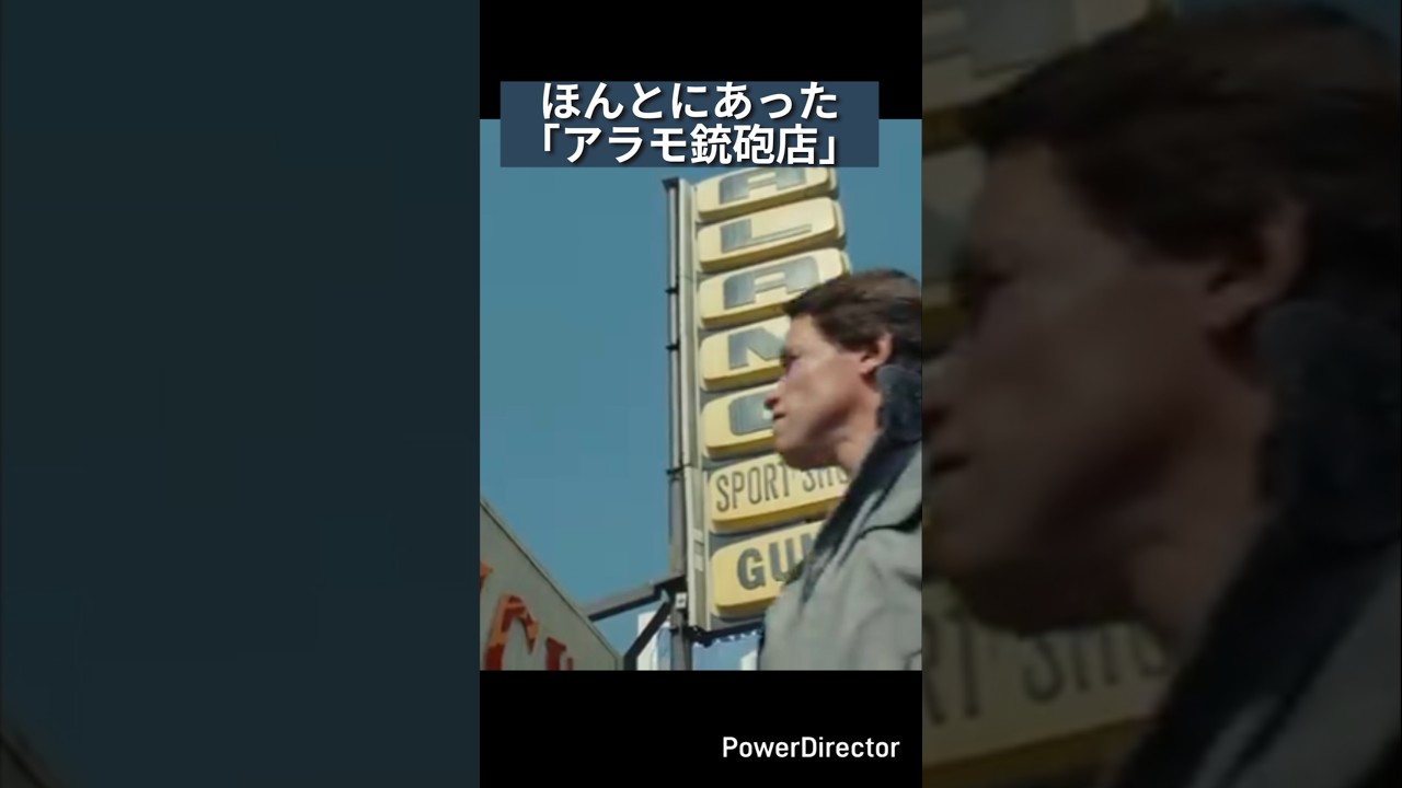 映画ターミネーターのアラモ銃砲店は実在していた#ターミネーター#shorts