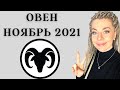 ОВЕН НОЯБРЬ 2021: Расклад Таро Анны Ефремовой