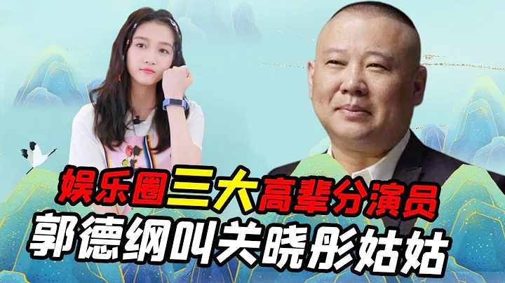 The 3 senior actors in the entertainment industry, Guo Degang calls Guan Xiaotong an aunt - DayDayNews