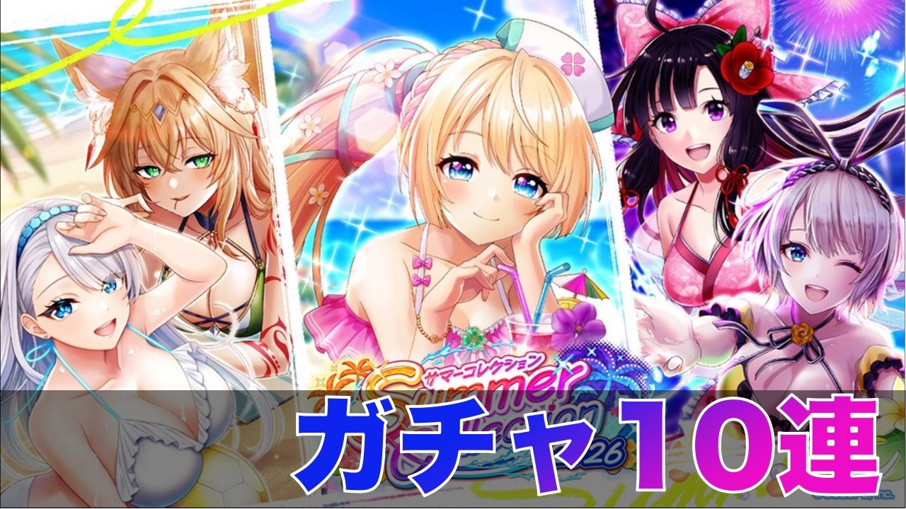 黒猫のウィズ】黒ウィズ「Summer Collection 2026」ガチャ10連【ガチャ