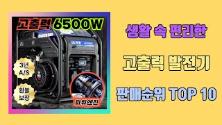 고출력 발전기 탑10 인기순위, 판매가격, 리뷰, 후기 추천