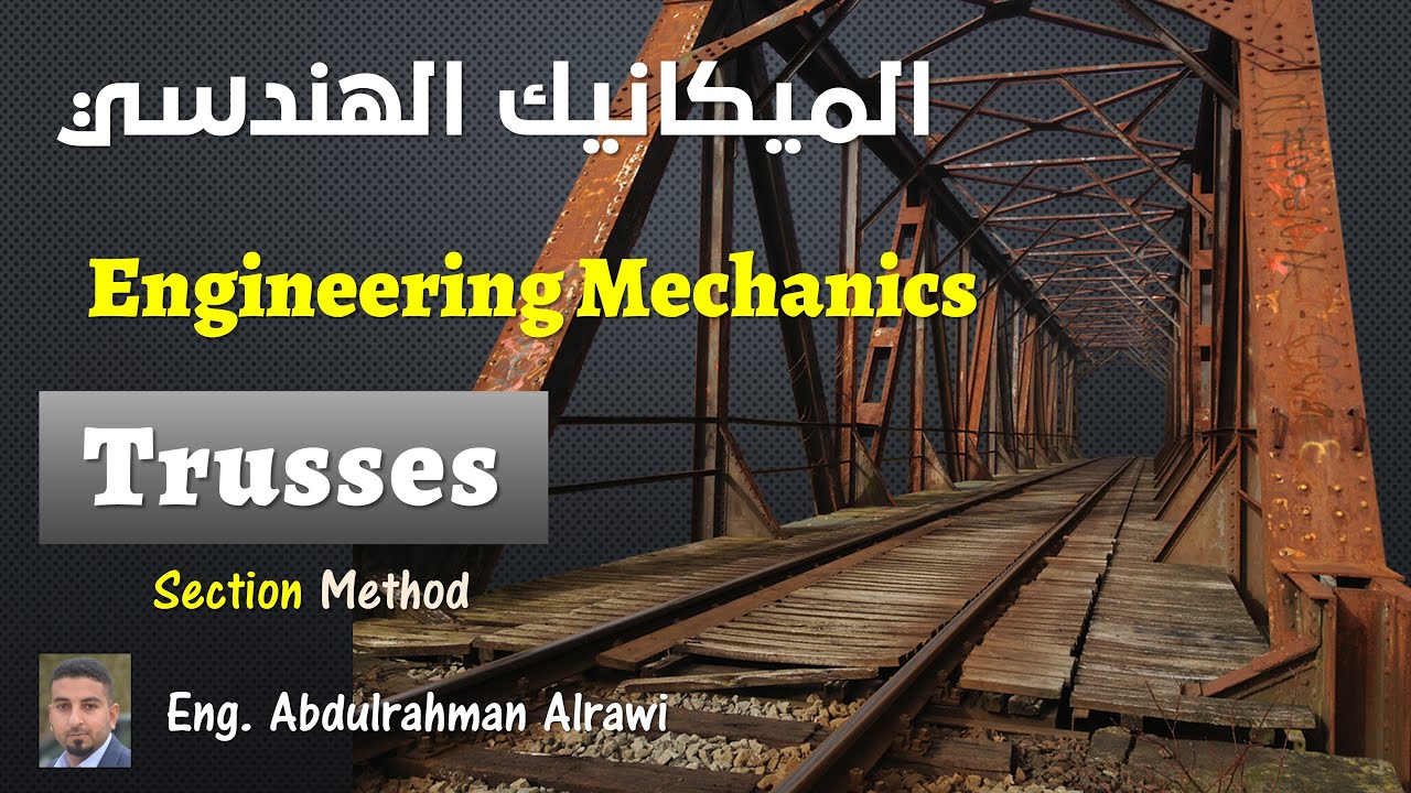 الجمالون (Truss) - طريقة المقاطع (Section Method)