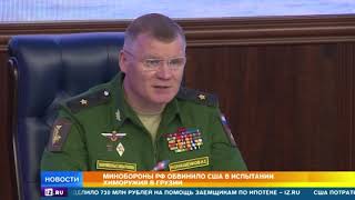 Минобороны РФ обвинило США в испытании химоружия в Грузии