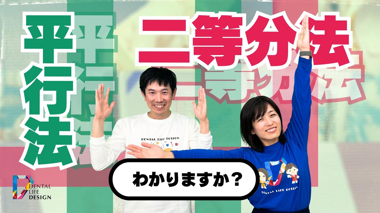 【平行法、二等分法の違いについて教えてください】教えて相宮先生【歯科衛生士が知っておきたいデンタル撮影のポイント（位置づけ）】/相宮秀俊先生