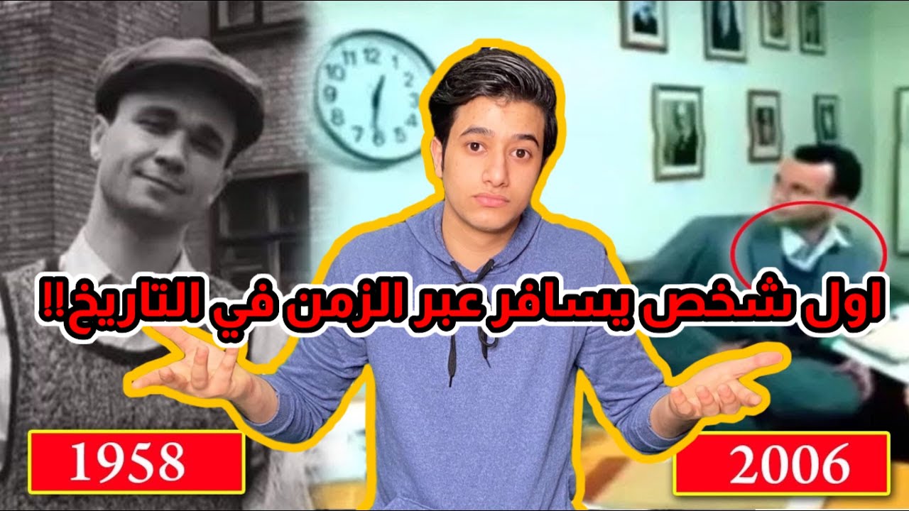 سيرجي الشخص الذي سافر من 1958الى2006 عبر الزمن(اكثر القصص المعقده)