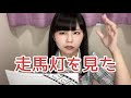 私が見た走馬灯体験談