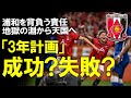 ACL 浦和の史上初3度目のアジア制覇までの軌跡 実はここ数年で浦和の大改革が行われていた 浦和の改革 3年計画 は果たして成功と言えるのか ゆっくり解説 ACL 浦和の史上初3度目のアジア制覇までの軌跡 実はここ数年で浦和の大改革が行われていた 浦和の改革 3年計画 は果たして成功と言えるのか ゆっくり解説