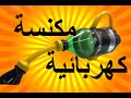 كيف تصنع مكنسة كهربائية   طريقة سهلة                                