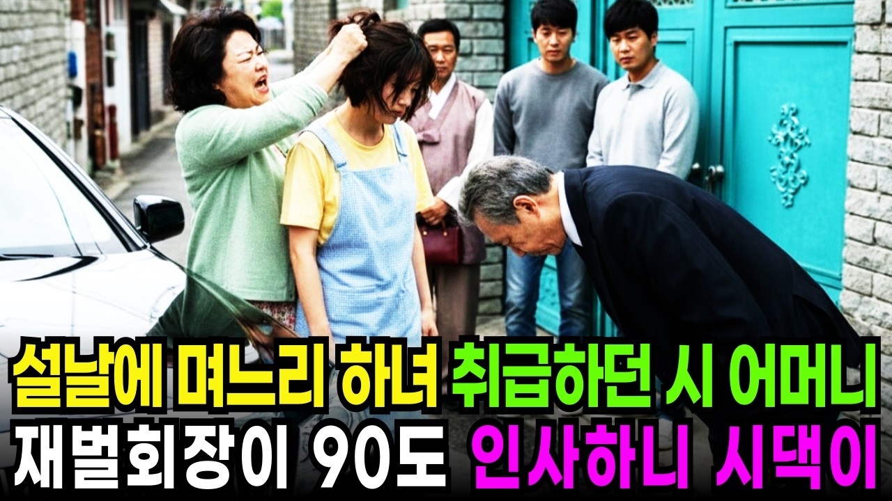 설날 아침에 며느리 하녀 취급하던 시어머니 백만장자 재벌 회장이 90도 인사하니 시댁이 발칵 뒤집어지는데 |인생사연|노후사연| 감동사연| 오디오북