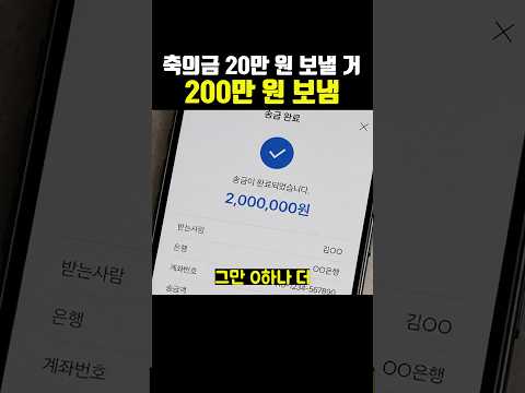 실수로 <strong>축의금</strong> 20만 원 보낸다는 걸 200만 원 보냄