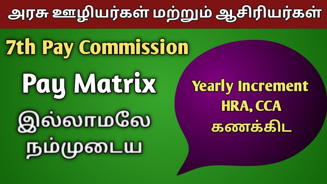 BASIC PAY GRADE PAY பதிவு செய்து LEVEL OF PAY | CELL NO | HRA CCA எளிமையாக அறிய 