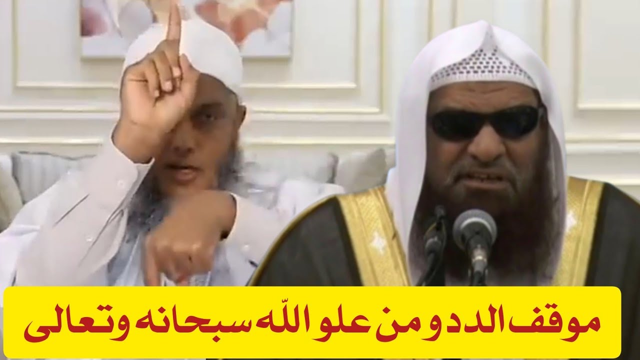 الرد على الددو في مسألة علو الله سبحانه و تعالى العلامة صالح السحيمي حفظه الله