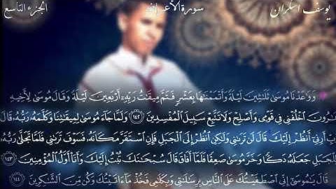 ماتيسر من سورة الأعراف القارئ يوسف إسكران